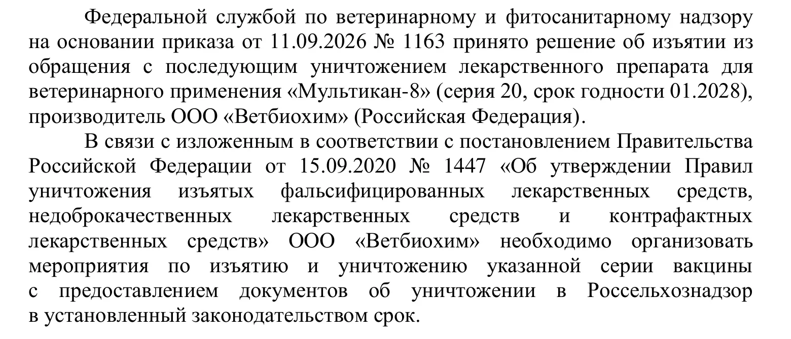 Фрагмент письма Россельхознадзора об изъятии серии №20 вакцины «Мультикан-8»