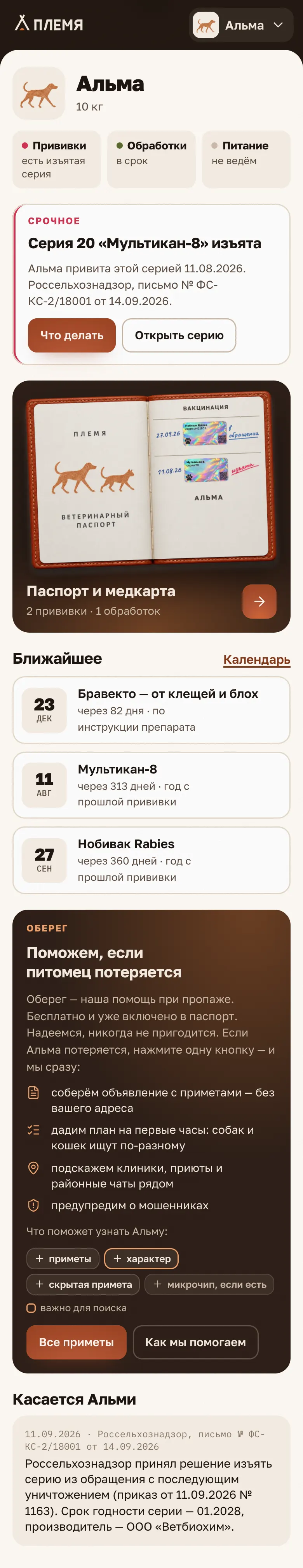 Главный экран: что требует внимания сегодня, ближайшие процедуры и предупреждения о сериях ваших прививок.